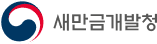 새만금개발청