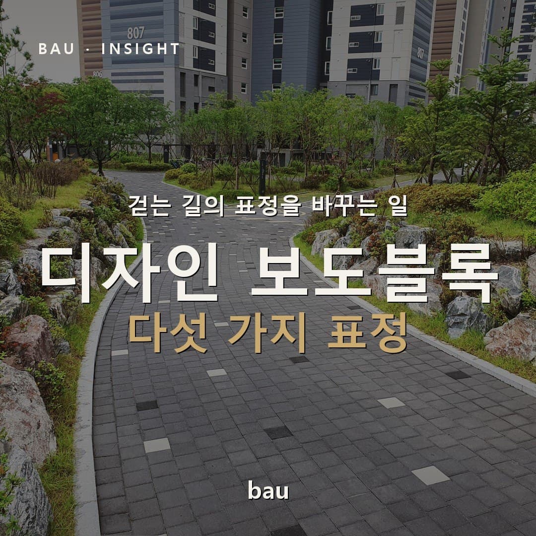 걷는 길의 표정을 바꾸는 일 — 디자인 보도블록 이야기