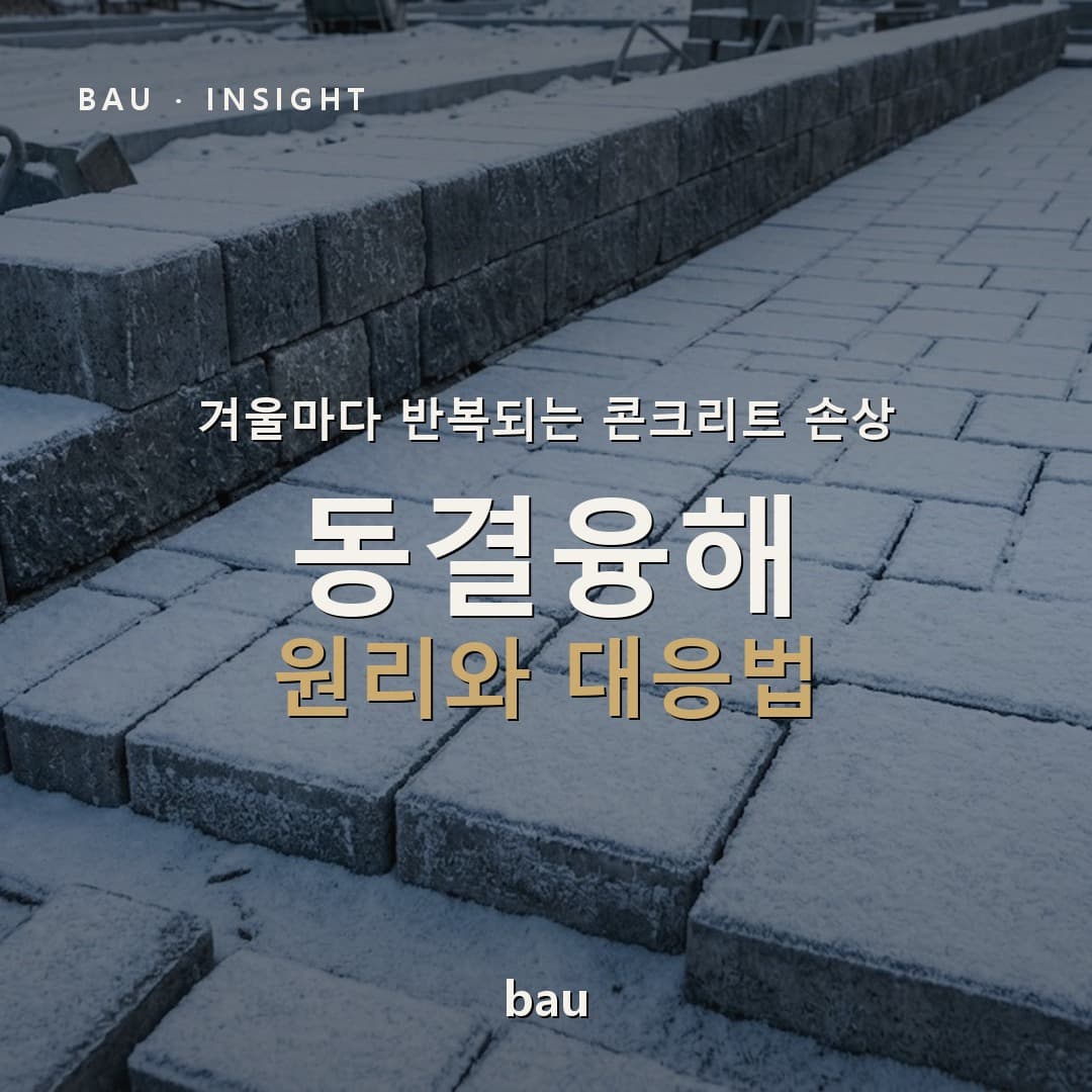 동결융해, 콘크리트 제품을 깨뜨리는 겨울의 적