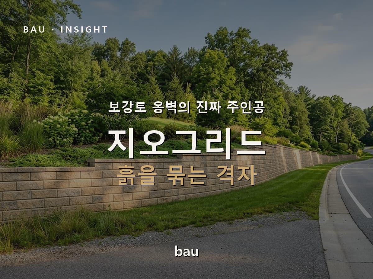 옹벽을 세우는 건 블록이 아니다 — 보강토 옹벽과 지오그리드