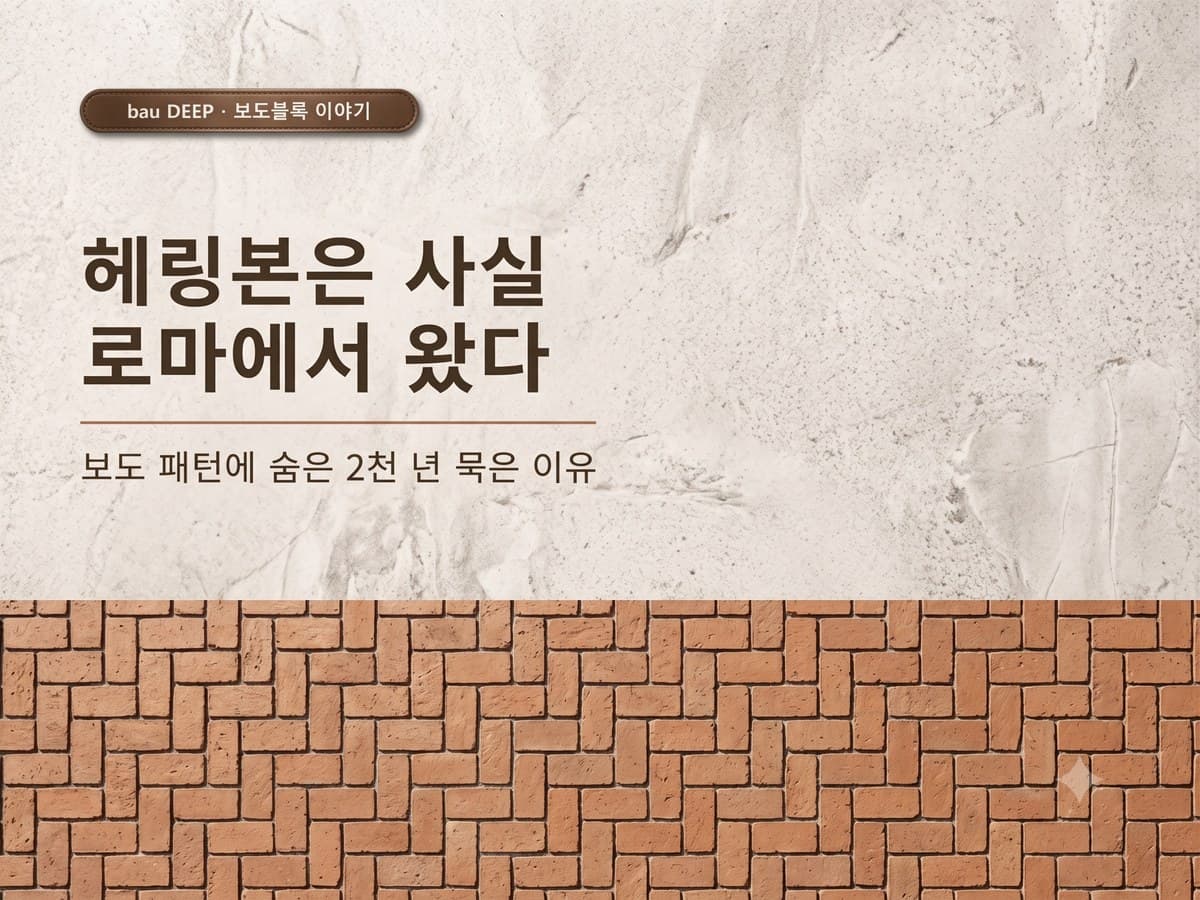 헤링본은 사실 로마 군용도로에서 왔다 — 보도 패턴의 오래된 비밀