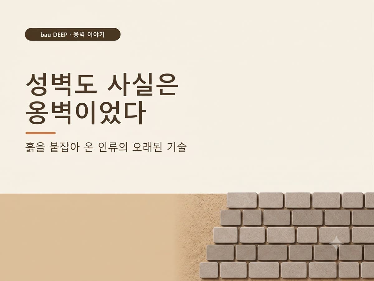 성벽도 사실은 옹벽이었다 — 흙을 붙잡아 온 인류의 역사