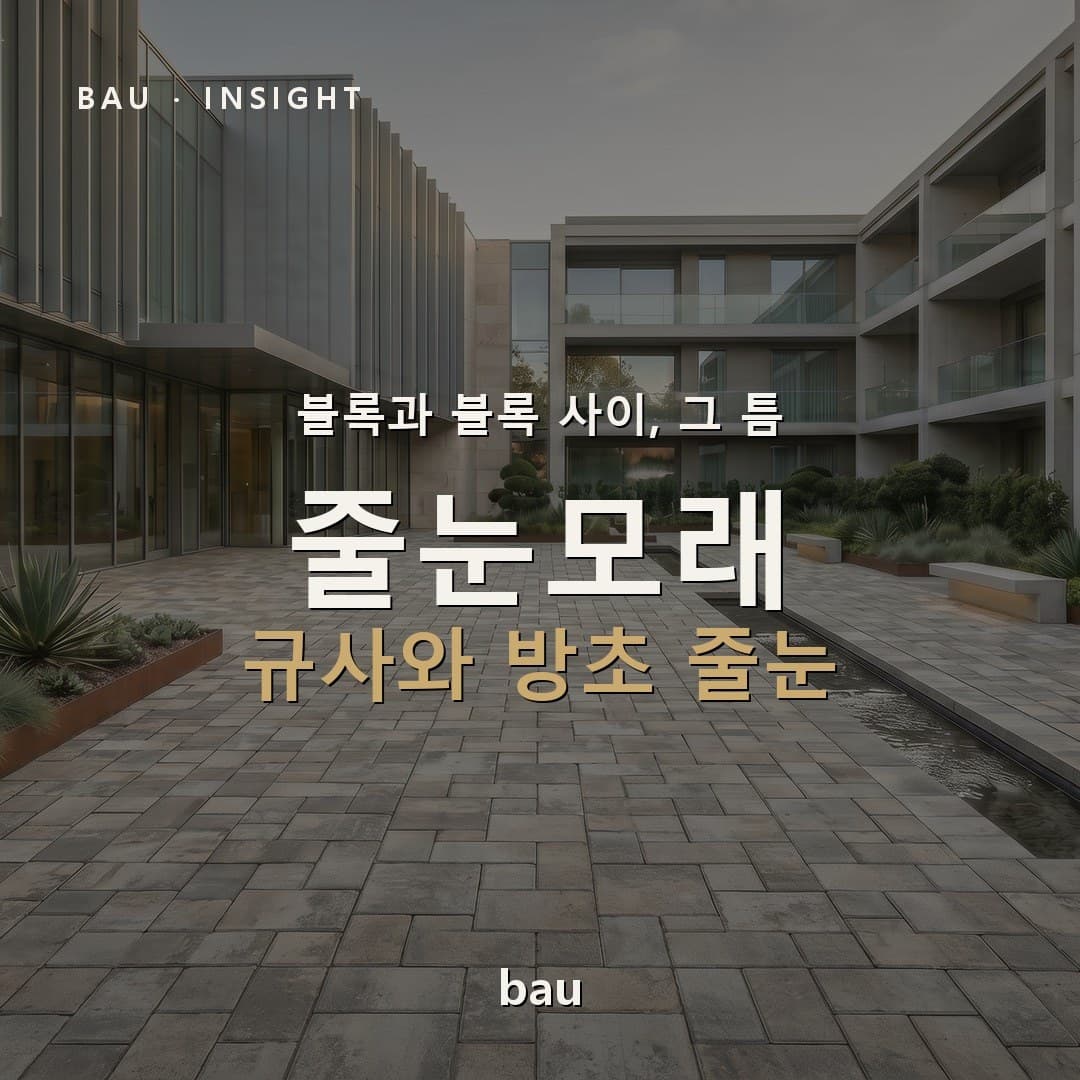 같은 규사인데 이번엔 '단단하게' 틈을 채운다 — 줄눈모래(규사)와 방초 줄눈 이야기
