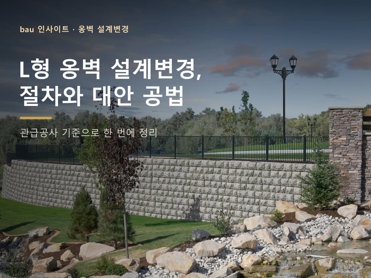 관급공사 L형 옹벽 설계변경, 절차와 대안 공법 한 번에 정리