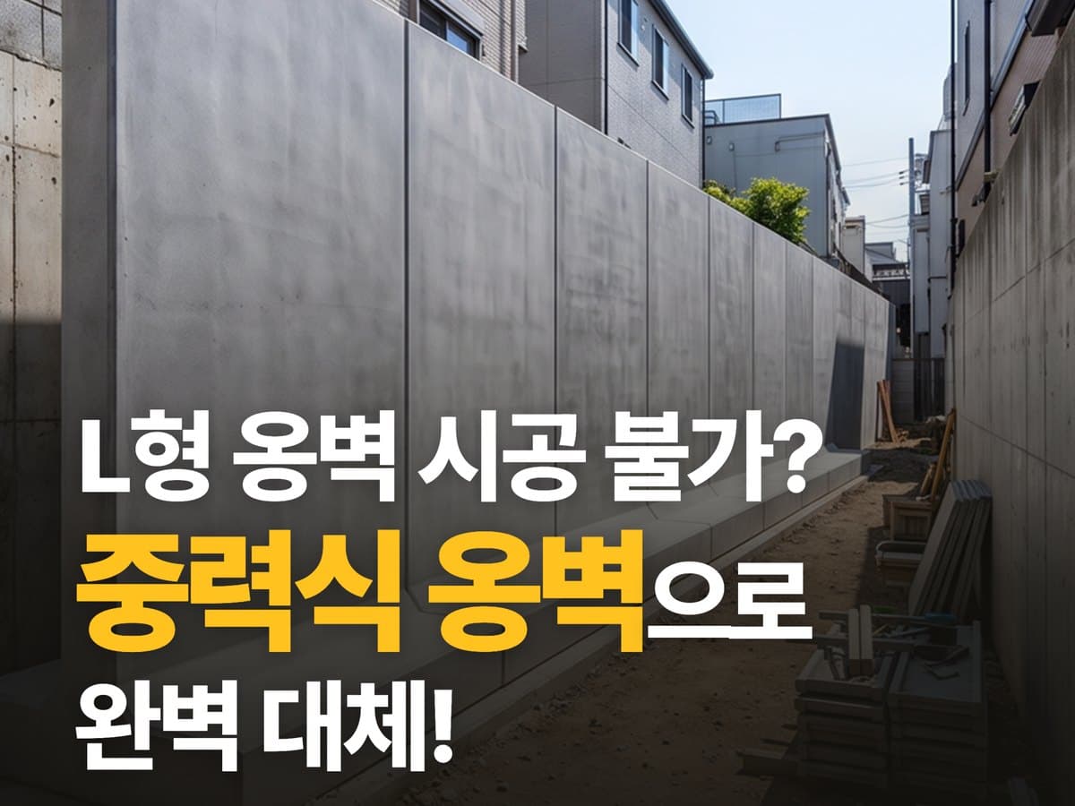 L형 옹벽 시공 불가 판정? 관급공사 중력식 옹벽으로 완벽 대체