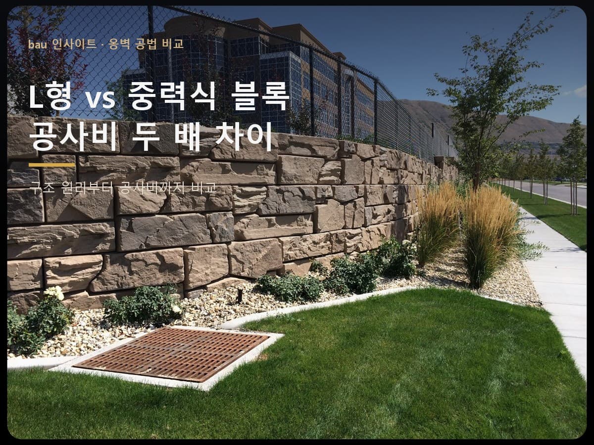 같은 3m 옹벽, 공사비는 왜 두 배 벌어질까 — L형과 중력식 블록 비교