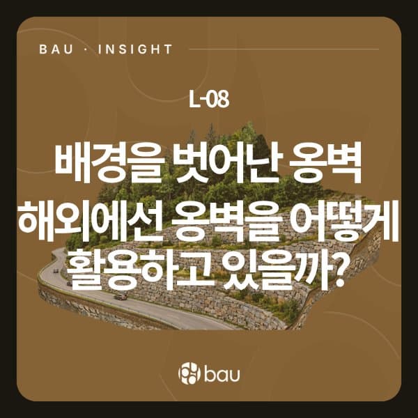 배경을 벗어난 옹벽 — 해외에선 옹벽을 어떻게 활용하고 있을까?