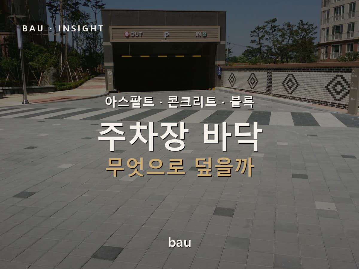 주차장 바닥은 무엇으로 덮어야 할까 — 아스팔트·콘크리트·블록
