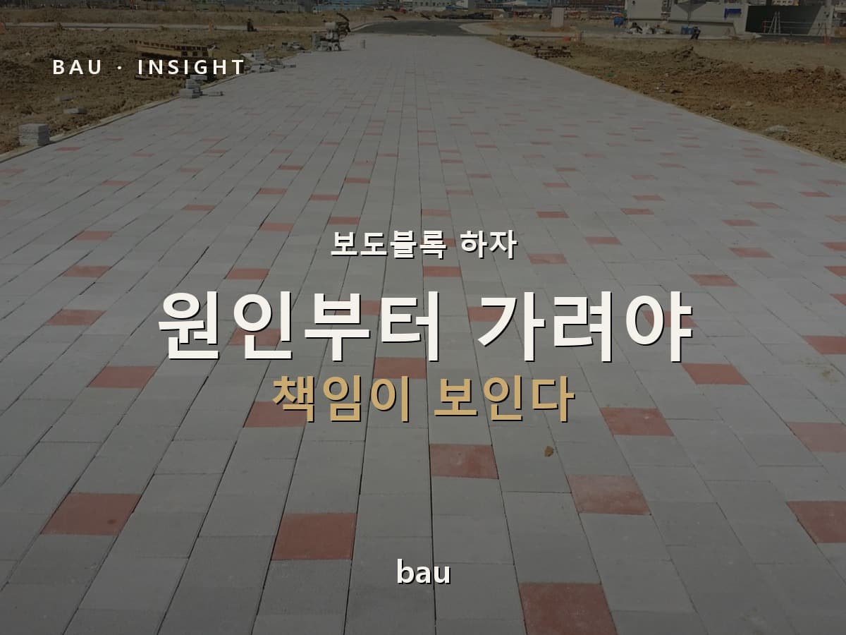 보도블록 하자, 원인부터 가려야 책임이 보인다