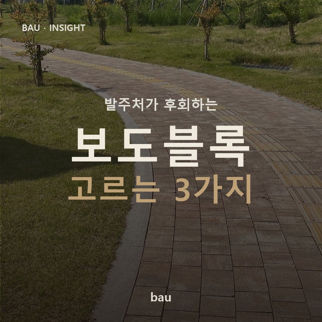 보도블록, 발주처가 가장 자주 후회하는 3가지