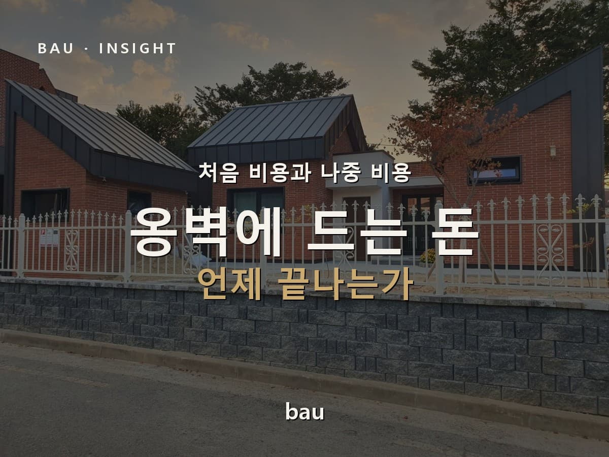 옹벽에 드는 돈은 언제 끝나는가 — 처음 비용과 나중 비용