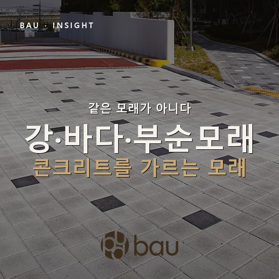 강모래·바다모래·부순모래는 같은 모래가 아니다 — 콘크리트를 가르는 모래 이야기