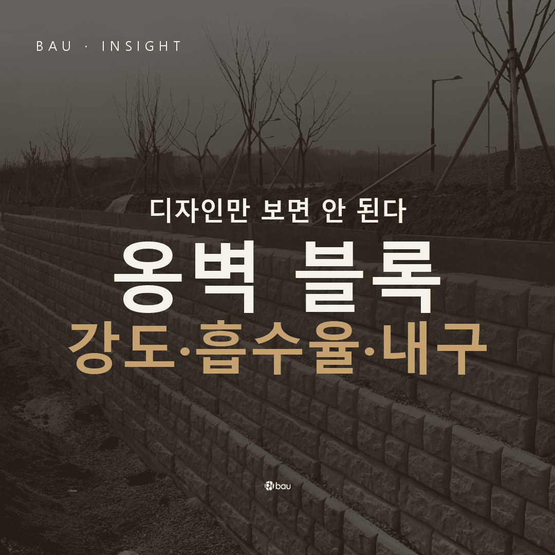옹벽 블록, 무엇으로 판단하나 — 강도·흡수율·내구성