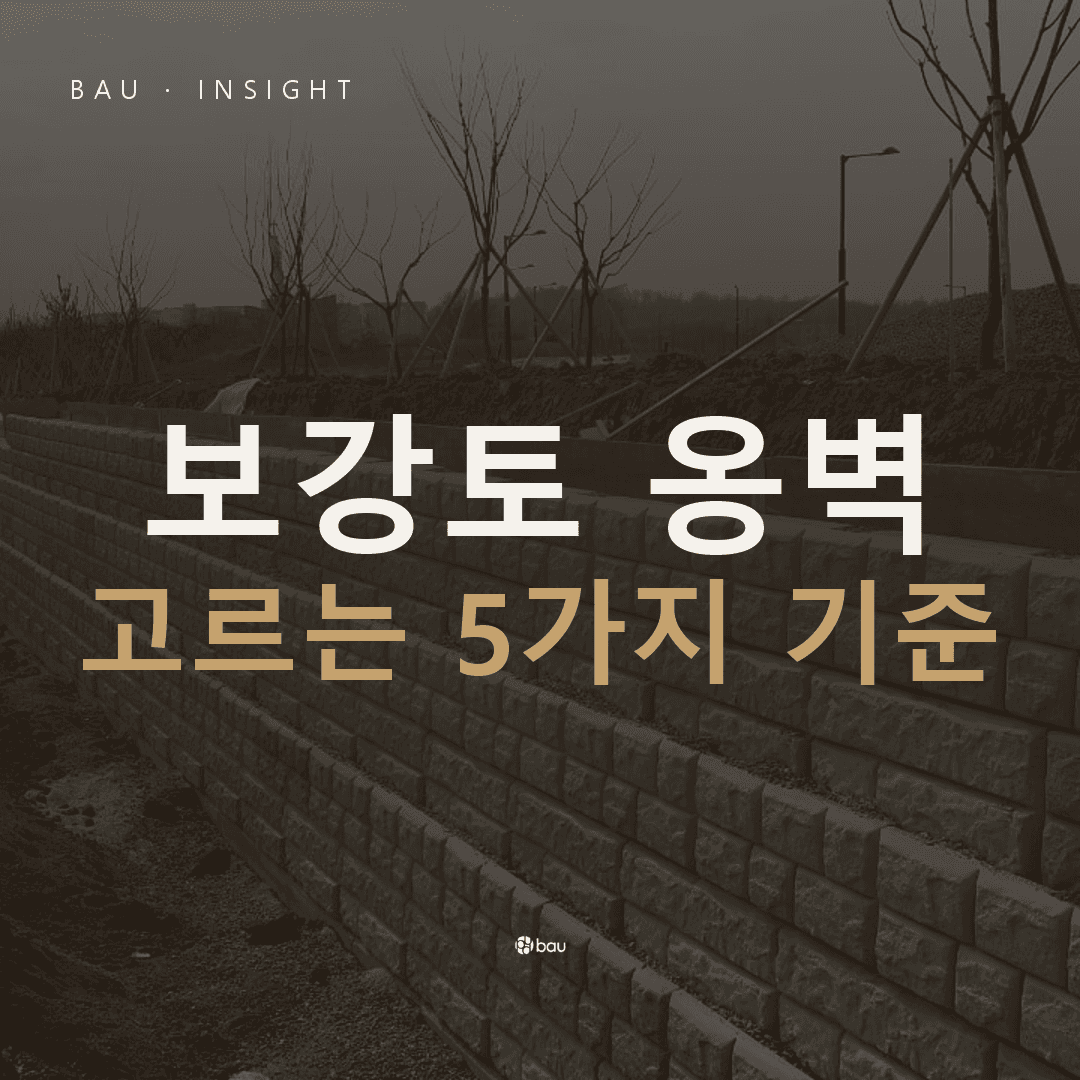 수십 년을 버티는 보강토 옹벽, 고를 때 무엇을 봐야 하나