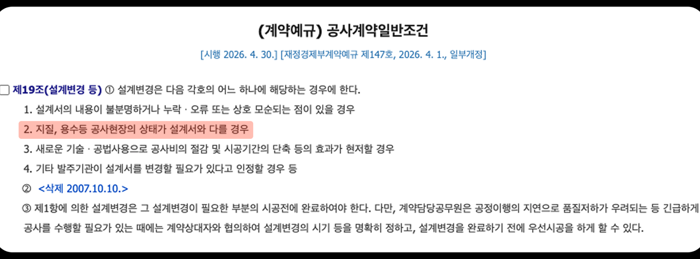 설계변경이 가능한 사유를 규정한 공사계약일반조건 제19조